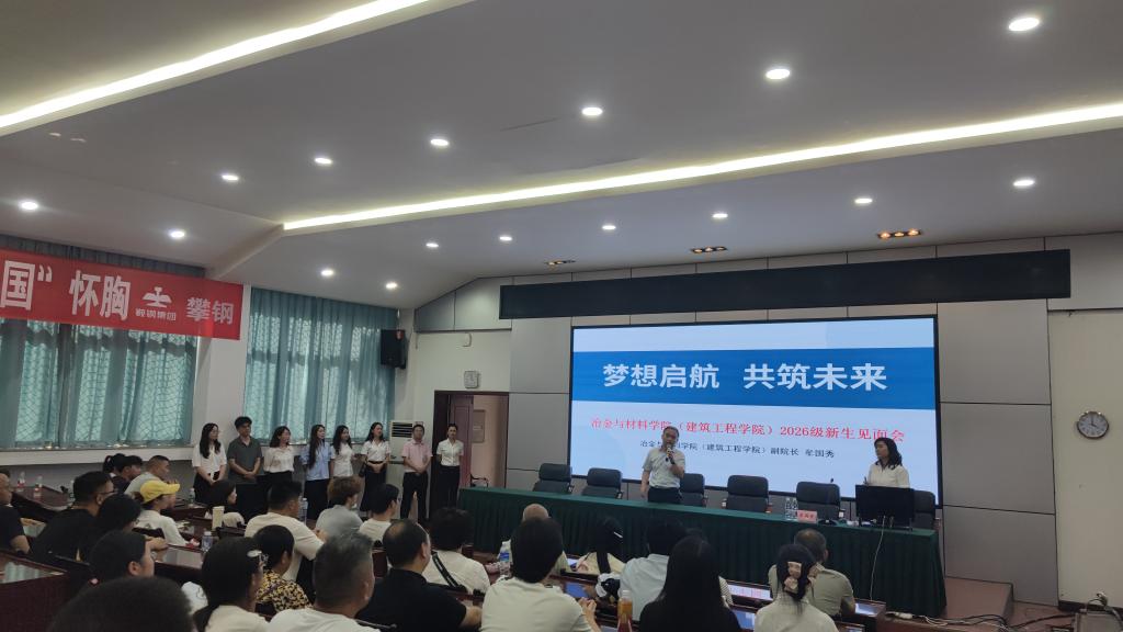 锚定方向，启航未来——冶金与材料学院（建筑工程学院）举行2026级新生见面会