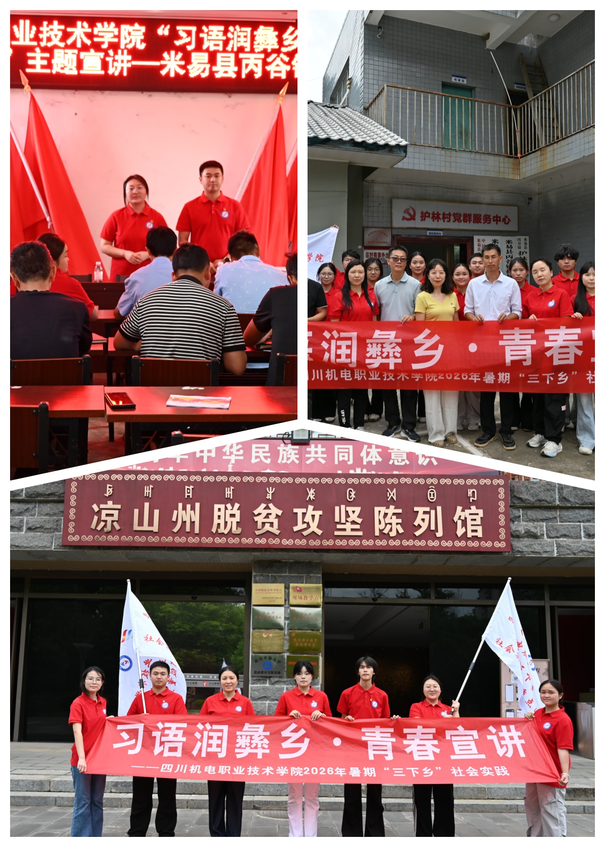 习语润彝乡 青春踏新程——校团委青春宣讲实践团赴米易、西昌开展暑期“三下乡”社会实践活动