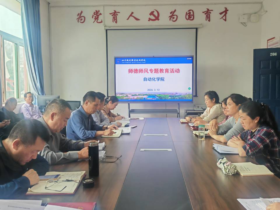 自动化学院部署师德师风专题教育