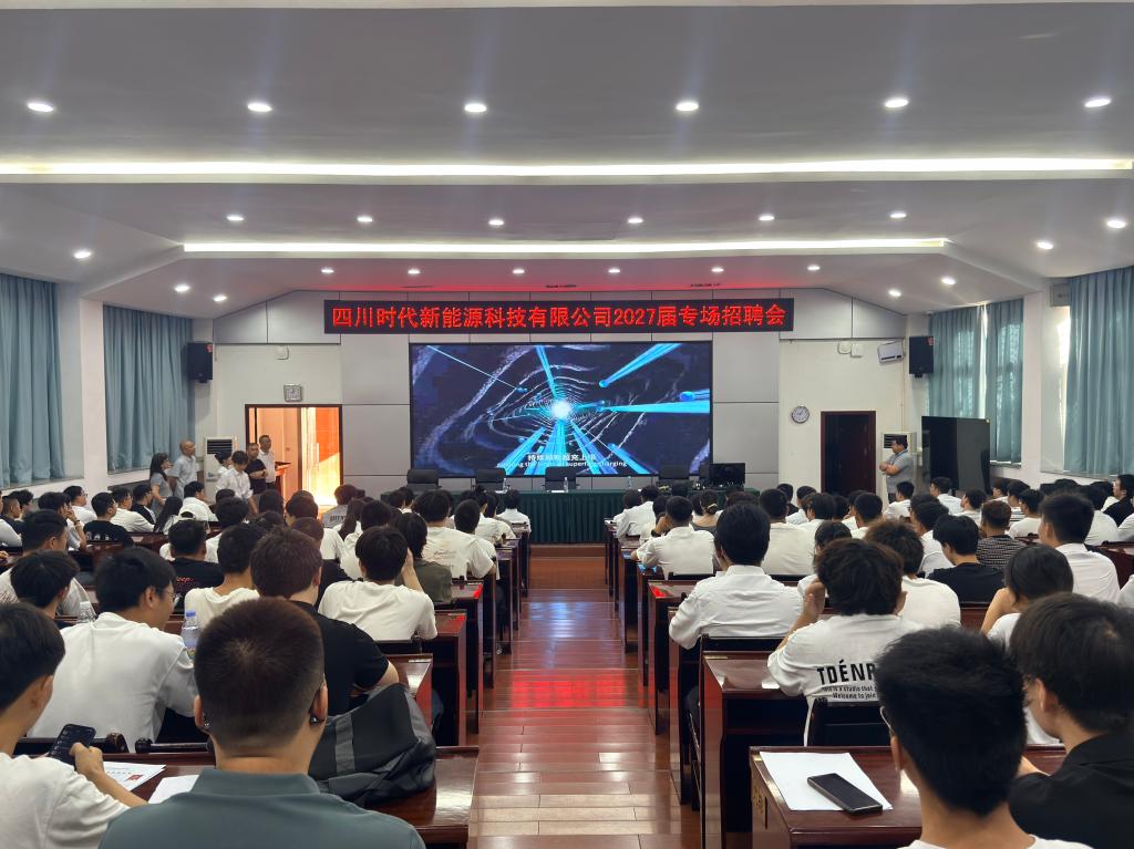 四川时代新能源科技有限公司到我校举办专场招聘会