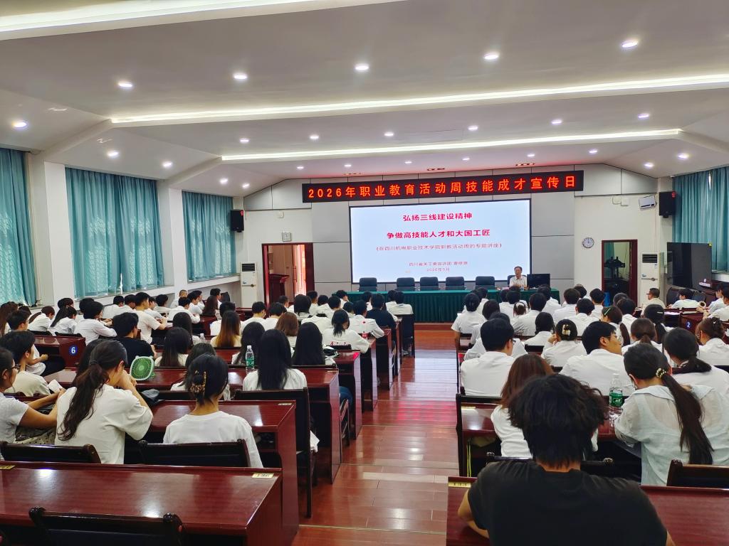 传承三线精神 锤炼工匠本领 立志技能成才——2026职教活动周省关工委到学校举办技能成才日专题讲座