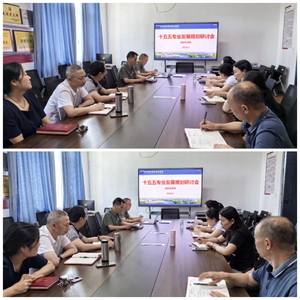 智汇自动化 赋能新产业——自动化学院开展“十五五”专业建设专题研讨