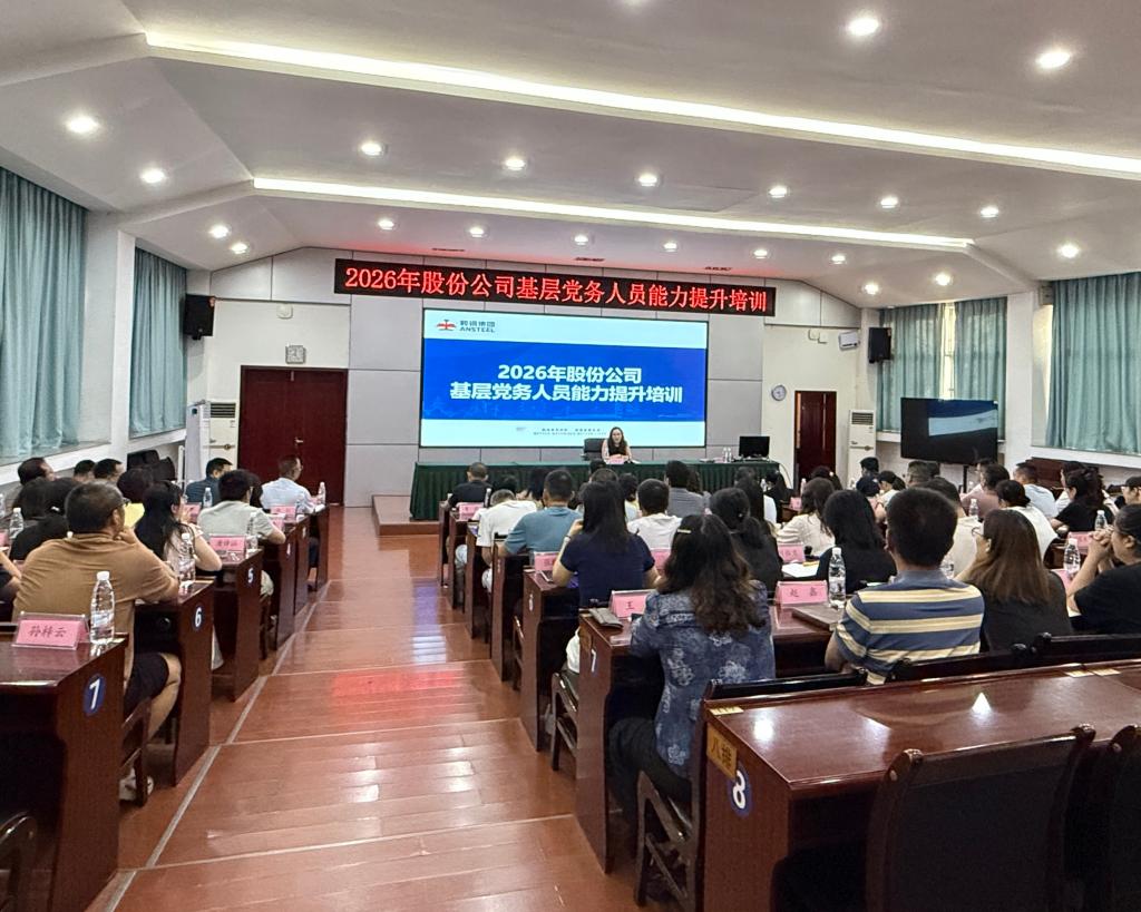 股份公司2026年基层党务人员能力提升培训在学校开班
