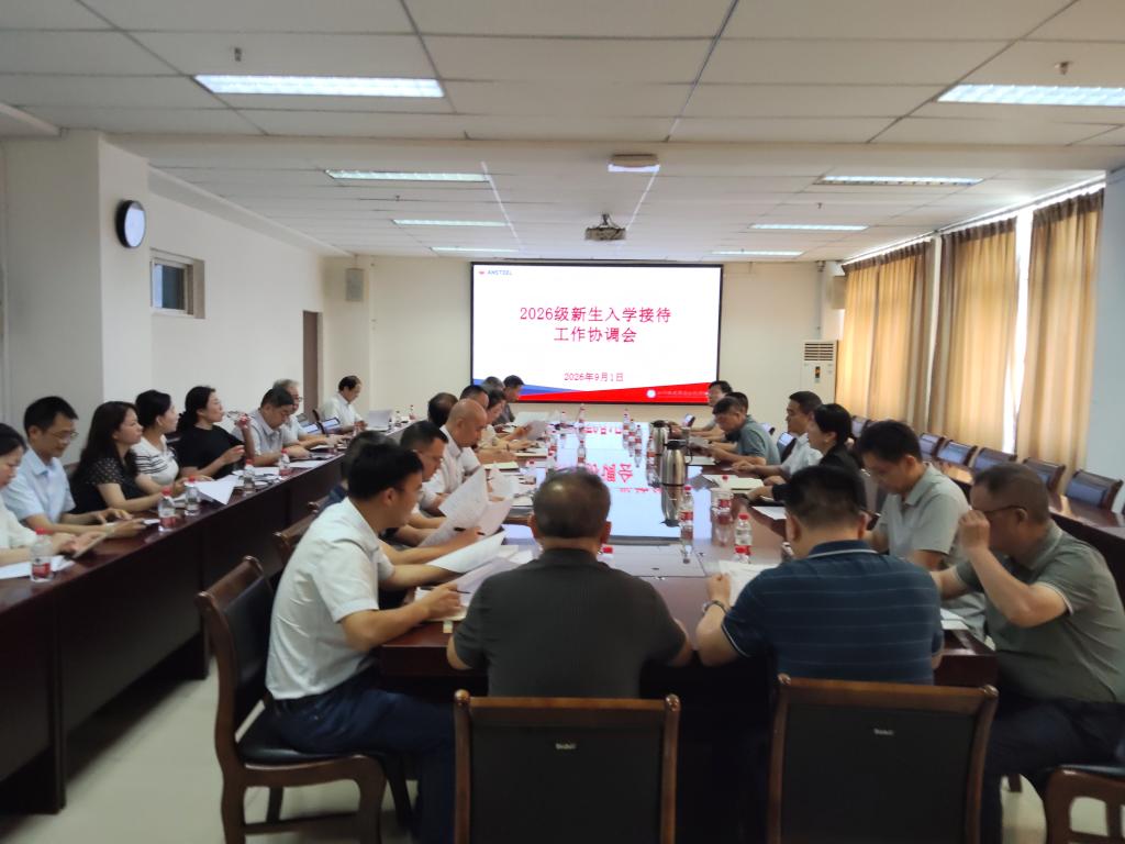 强化责任落实 做好新生接待工作——学校召开2026级新生接待工作协调会