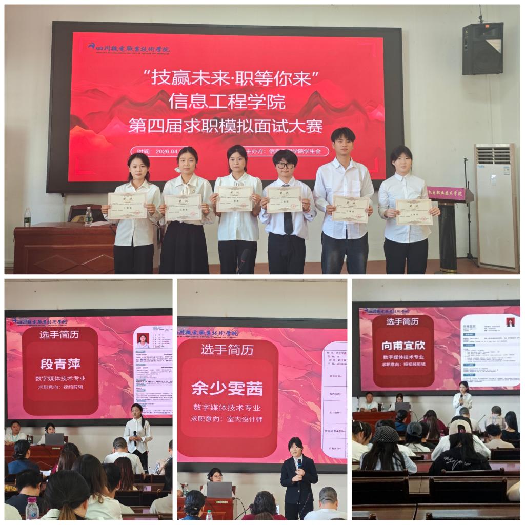助力学生求职就业——信息工程学院求职模拟面试大赛圆满落幕