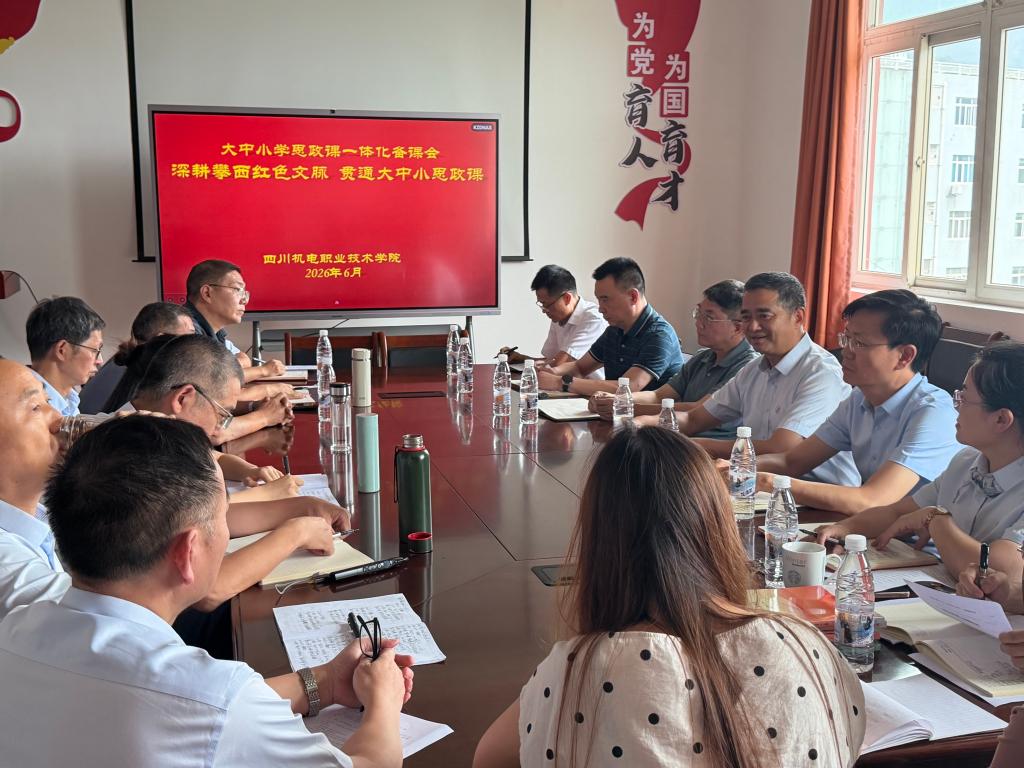 聚力一体化育人 深耕本土化思政——学校组织开展大中小学思政课一体化建设专题集体备课会