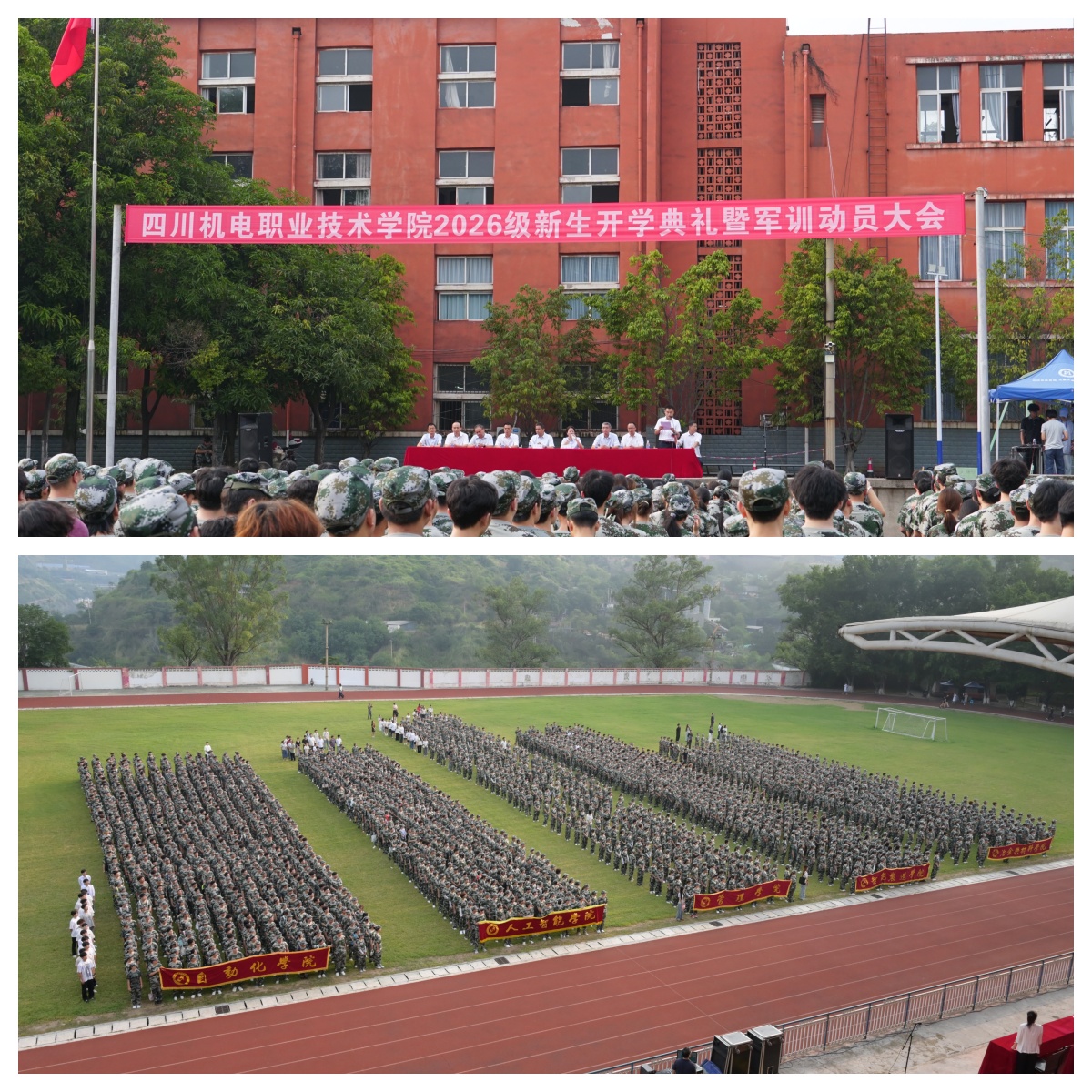 学校举行2026级新生开学典礼暨军训开训动员大会