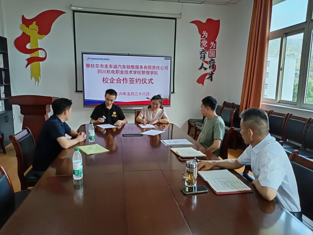 管理学院与攀枝花市麦车诚汽车销售服务有限责任公司签署校企合作协议