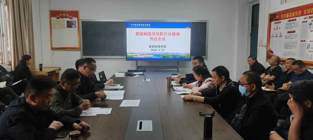 智能制造学院学习贯彻职代会精神谋划部署2026年工作
