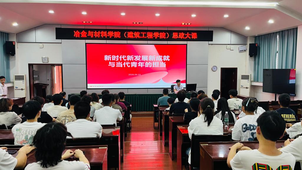 把握时代脉搏 勇担青春使命——校领导深入冶金与材料学院(建筑工程学院)讲授思政大课