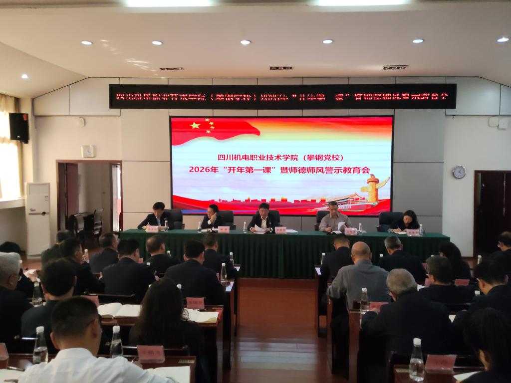 学校举行2026年“开年第一课”暨师德师风警示教育会