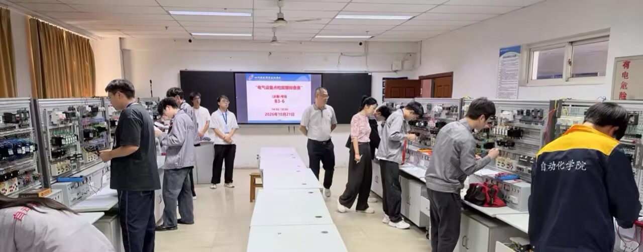 以赛促学强技能 匠心筑梦展风采——自动化学院电气设备点检故障排查赛圆满落幕