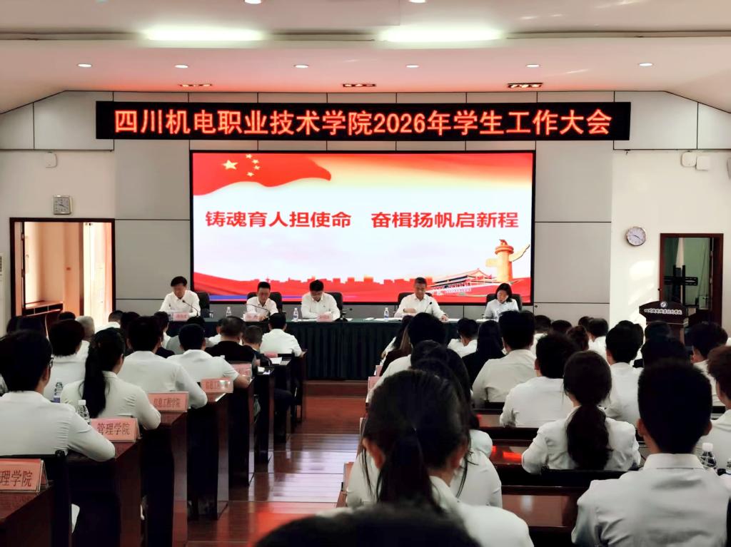 学校召开2026年学生工作大会