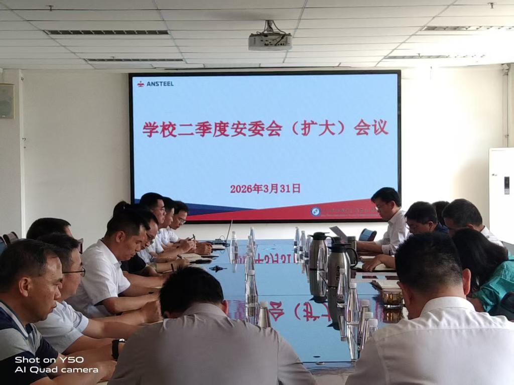 做实安全教育 夯实安全基础——学校召开二季度安委会（扩大）会议