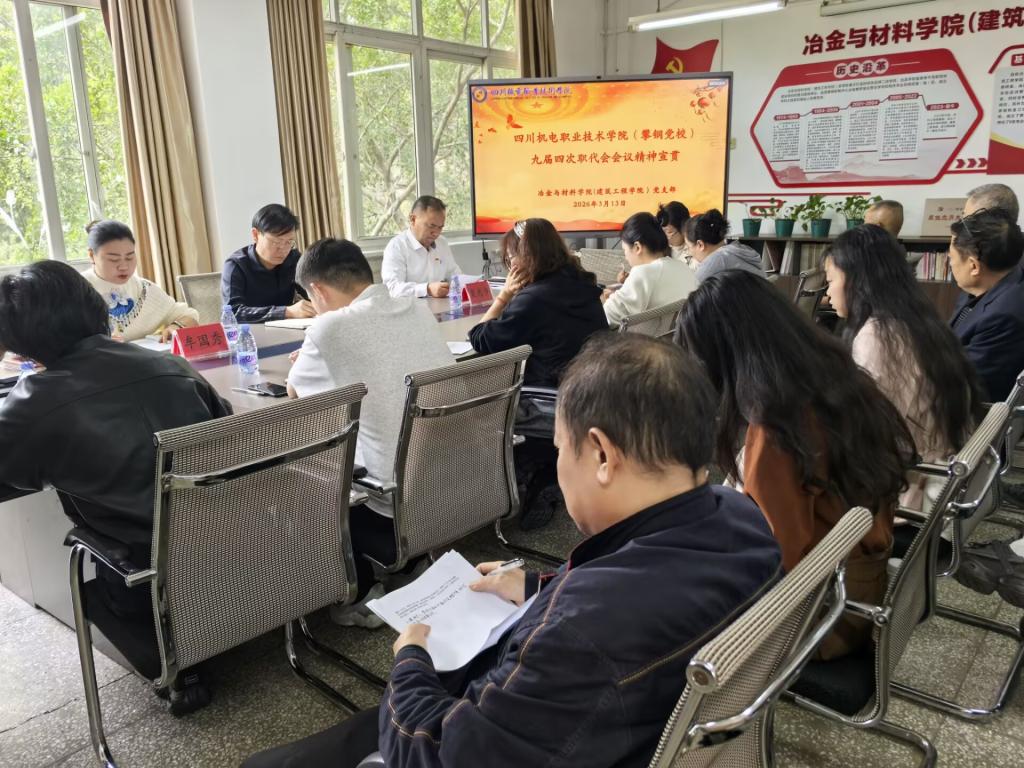 冶金与材料学院（建筑工程学院）切实贯彻学校九届四次职代会精神
