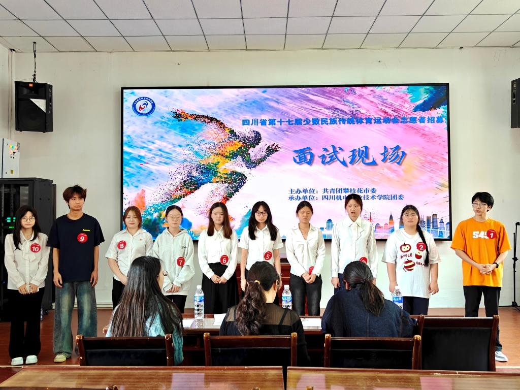 燃动青春志愿行 共赴民族盛会约——学校完成四川省第十七届少数民族传统体育运动会志愿者招募