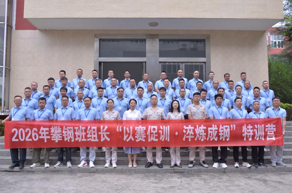 产教融合以赛促训赋能基层——2026年攀钢班组长特训营在我校开班