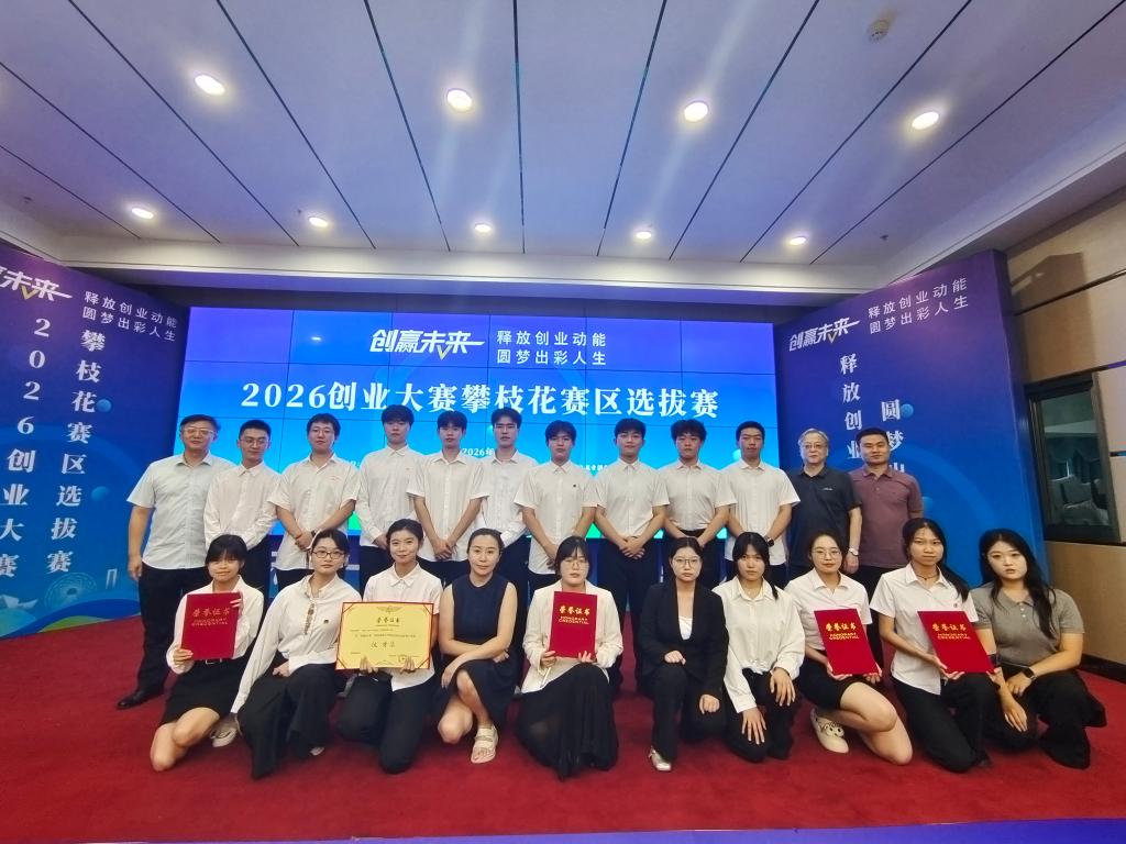 创赢未来 智启新程——学校5个项目斩获“创赢未来”创业大赛攀枝花赛区优秀奖