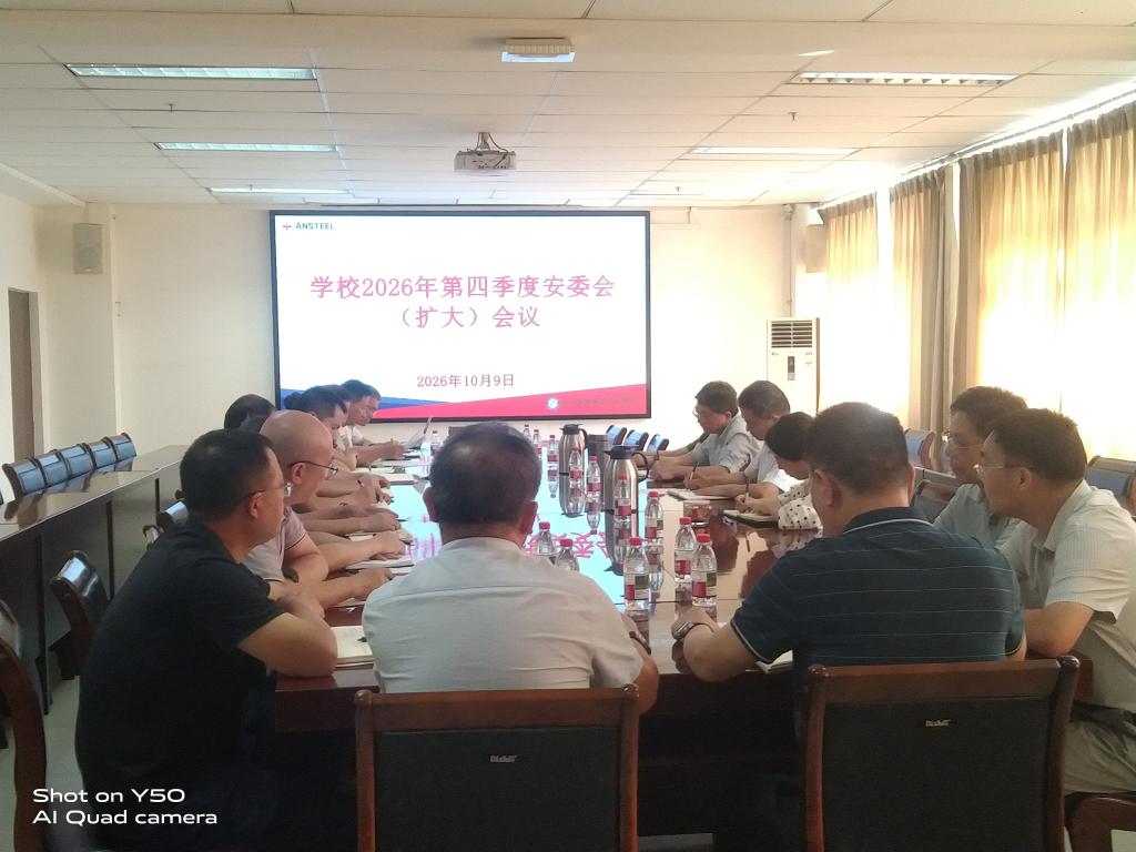关注学生心理健康 确保学生身心安全——学校召开第四季度安全工作例会