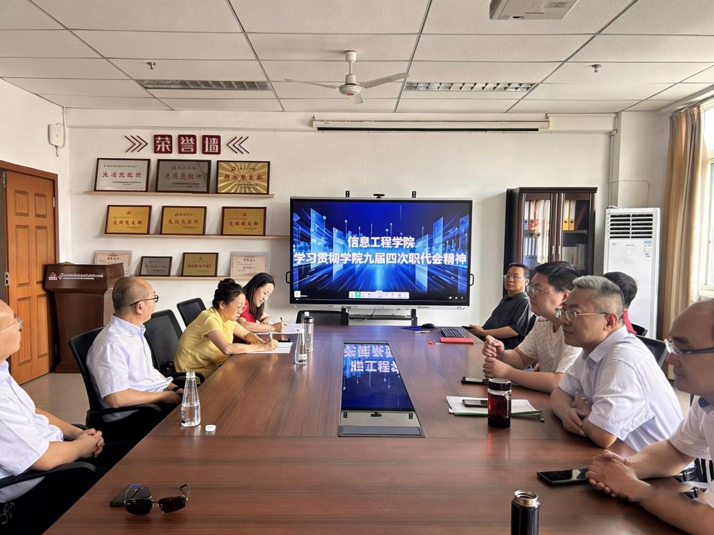 信息工程学院深入学习贯彻学校九届四次职代会精神