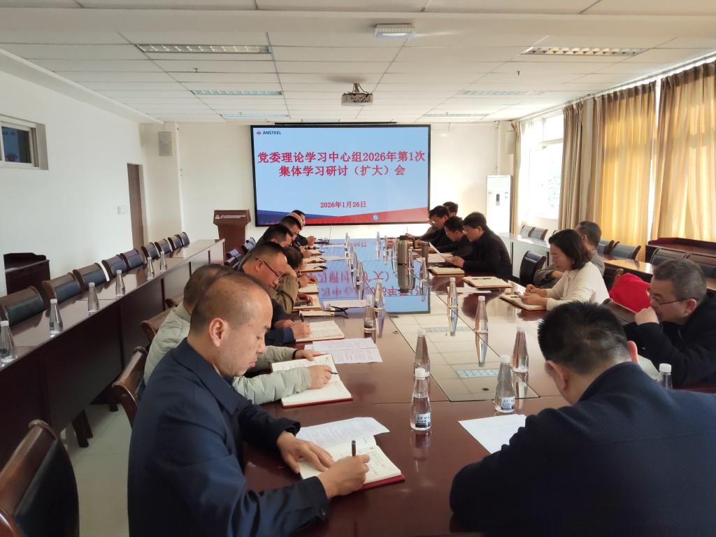 学校党委召开2026年第1次党委理论学习中心组集体学习研讨（扩大）会