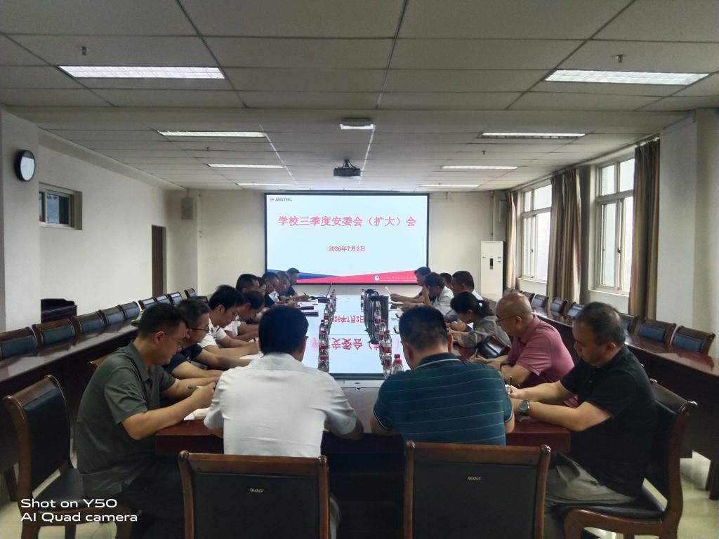 夯实安全基础 确保校园平安——学校召开第三季度安全工作会议
